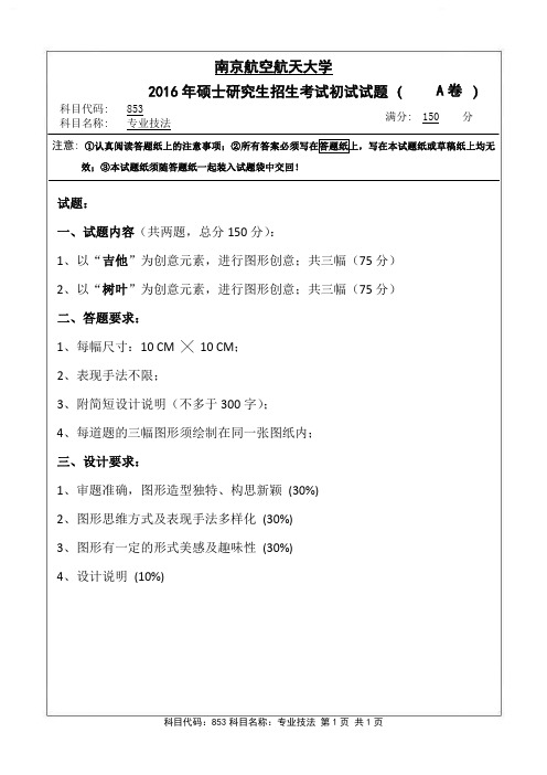 南京航空航天大学2016年《853专业技法》考研专业课真题试卷