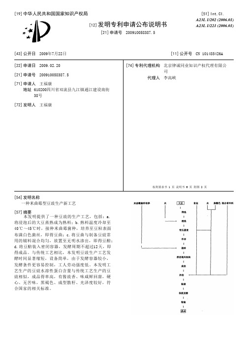 一种米曲霉型豆豉生产新工艺[发明专利]