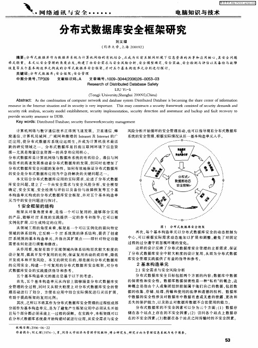 分布式数据库安全框架研究