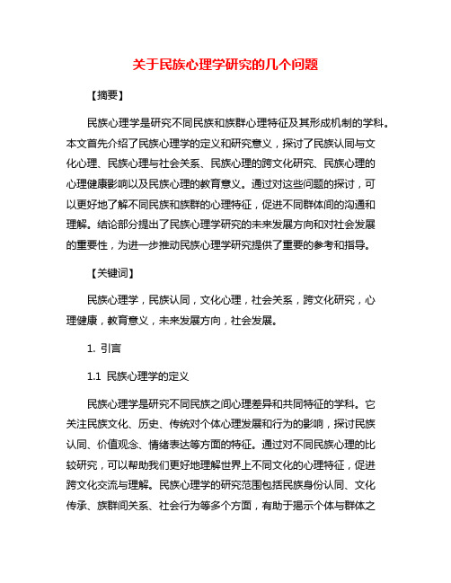 关于民族心理学研究的几个问题