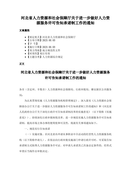 河北省人力资源和社会保障厅关于进一步做好人力资源服务许可告知承诺制工作的通知