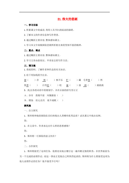 七年级语文下册 第六单元 21 伟大的悲剧预习导学案 新人教版