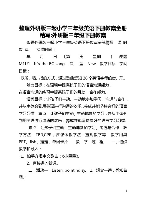 整理外研版三起小学三年级英语下册教案全册精写-外研版三年级下册教案