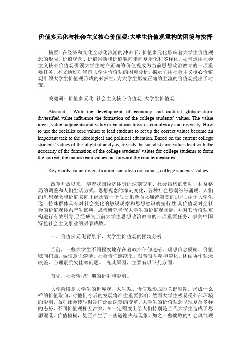 价值多元化与社会主义核心价值观-大学生价值观重构的困境与抉择