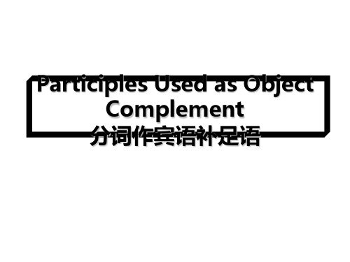 高考英语语法复习课分词作宾语补足语(26张)