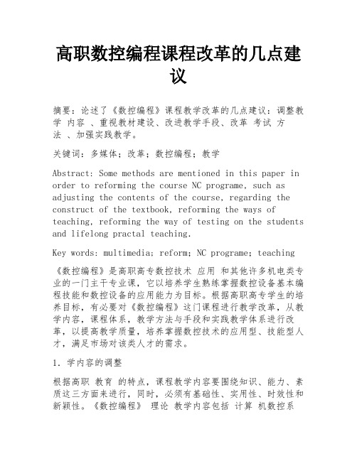 高职数控编程课程改革的几点建议