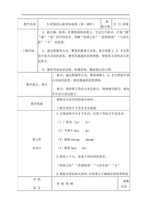 2018-2019学年第一学期最新(苏教版)六年级语文上册教案 把我的心脏带回祖国-优质教案