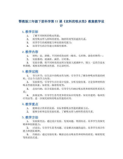 鄂教版三年级下册科学第11课《衣料的吸水性》教案教学设计