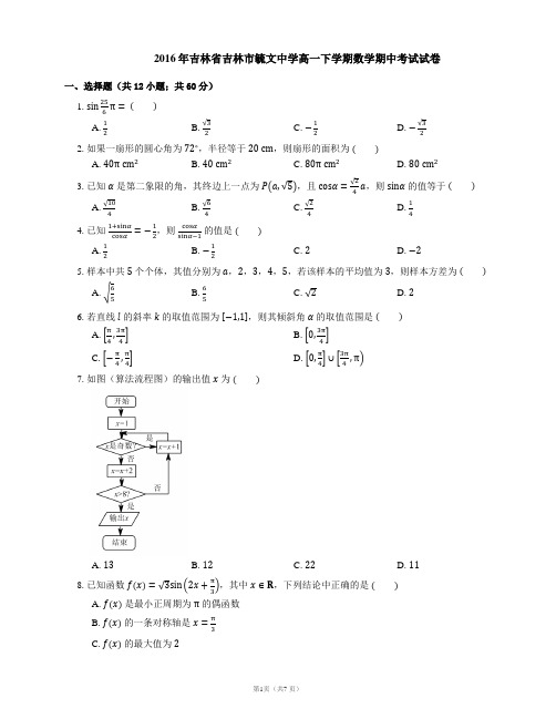 2016年吉林省吉林市毓文中学高一下学期数学期中考试试卷