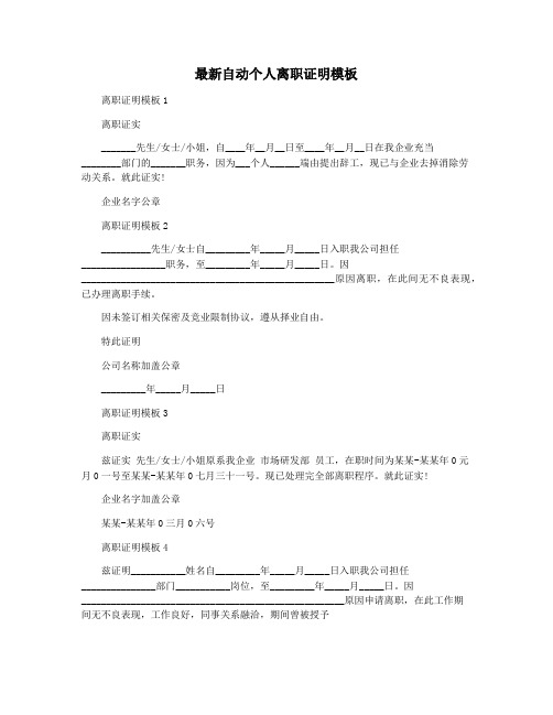 最新自动个人离职证明模板