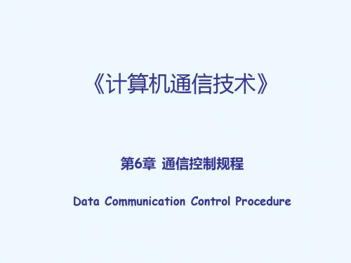 《计算机通信技术》课件第6章通信控制规程