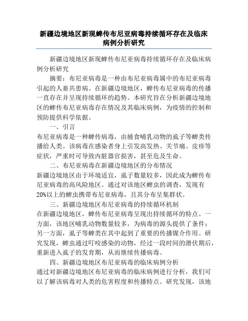 新疆边境地区新现蜱传布尼亚病毒持续循环存在及临床病例分析研究