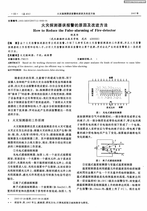 火灾探测器误报警的原因及改进方法