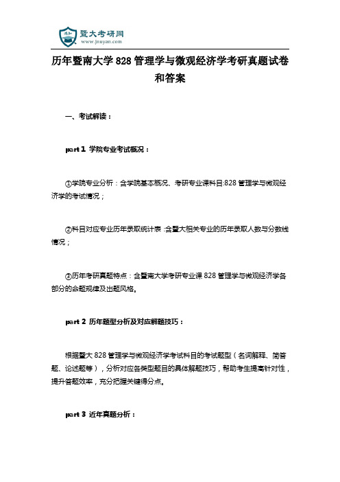 历年暨南大学828管理学与微观经济学考研真题试卷和答案