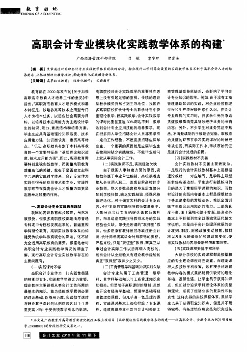 高职会计专业模块化实践教学体系的构建