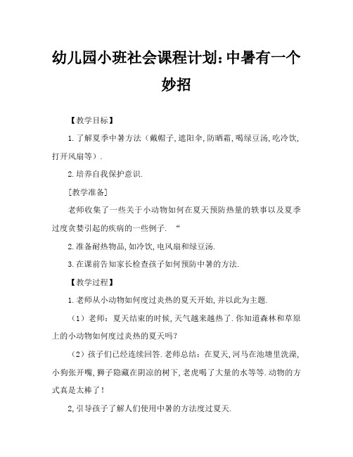 幼儿园小班社会教案：防暑有妙招