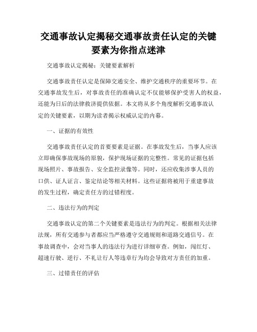 交通事故认定揭秘交通事故责任认定的关键要素为你指点迷津