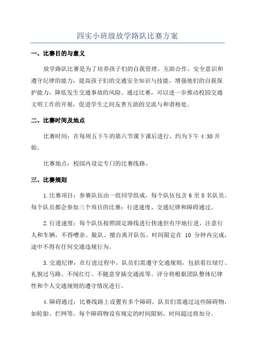 四实小班级放学路队比赛方案