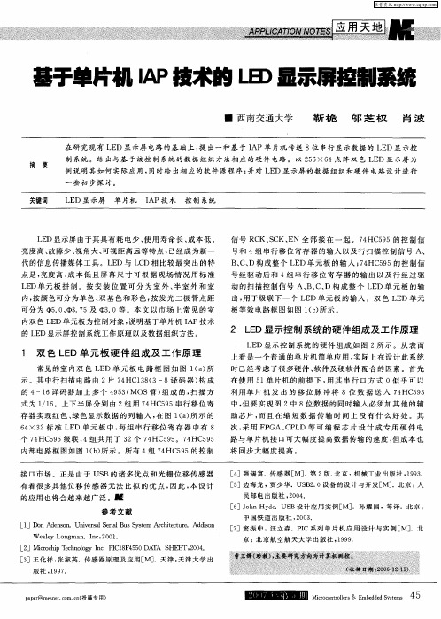 基于单片机IAP技术的LED显示屏控制系统