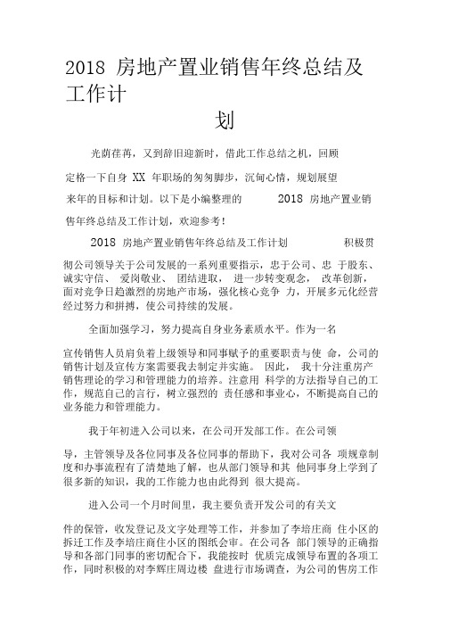 2018房地产置业销售年终总结及工作计划