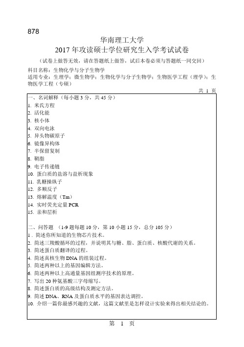 华南理工大学_878生物化学与分子生物学2004--2017年_考研真题