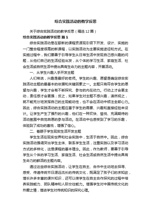 关于综合实践活动的教学反思（精选12篇）