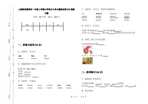 人教版竞赛同步一年级上学期小学语文六单元模拟试卷III卷练习题