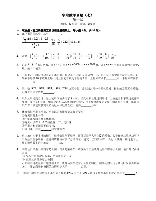 7-1华附数学真题(七)一试