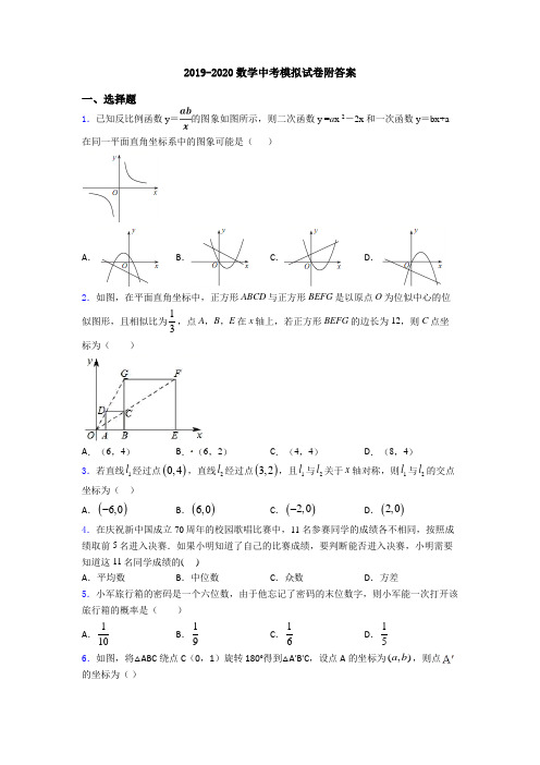 2019-2020数学中考模拟试卷附答案