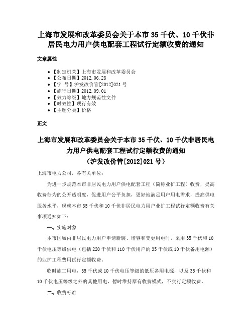 上海市发展和改革委员会关于本市35千伏、10千伏非居民电力用户供电配套工程试行定额收费的通知