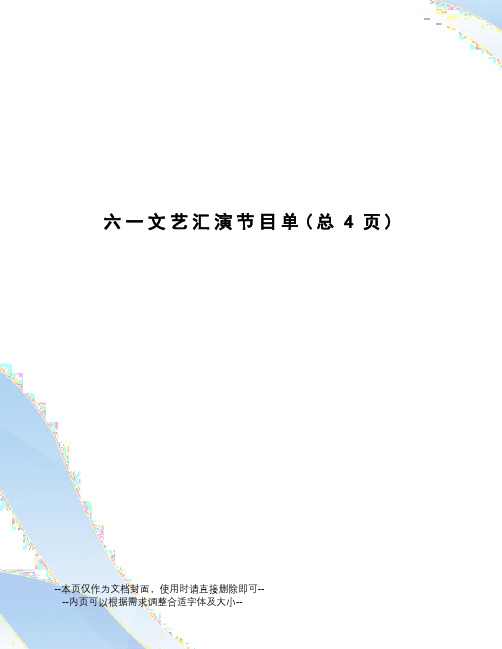 文艺汇演节目单