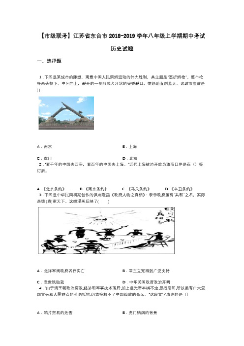 【市级联考】江苏省东台市2018-2019学年八年级上学期期中考试历史试题