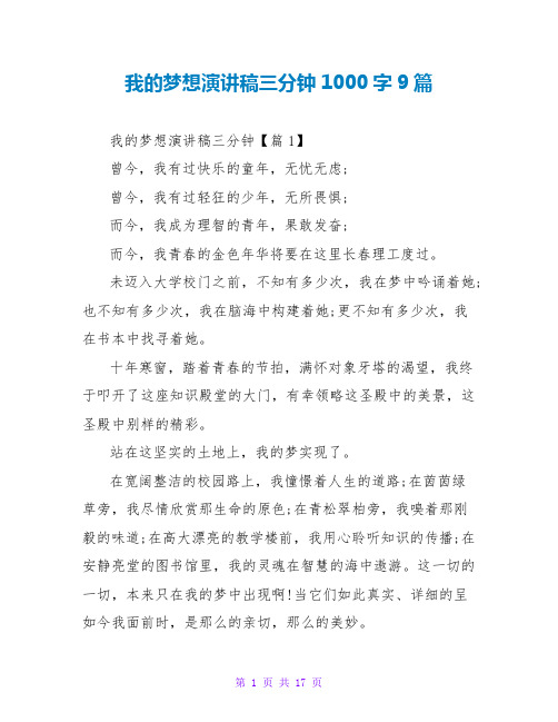 我的梦想演讲稿三分钟1000字9篇