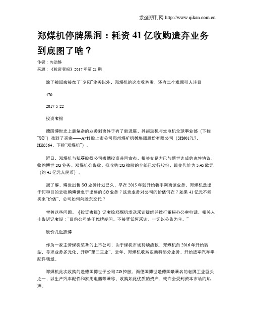 郑煤机停牌黑洞：耗资41亿收购遗弃业务到底图了啥？