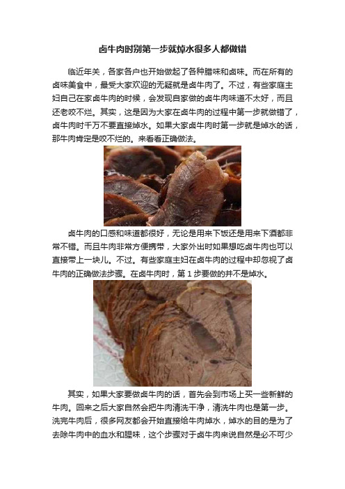 卤牛肉时别第一步就焯水很多人都做错