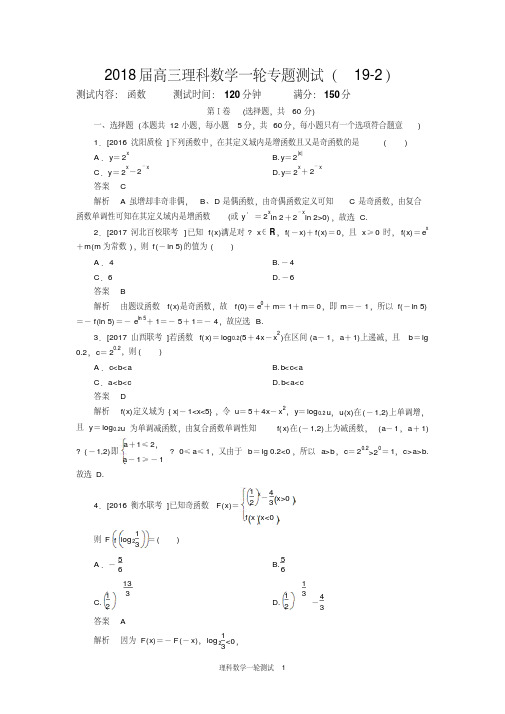 2018届高三理科数学一轮专题测试(19-2)