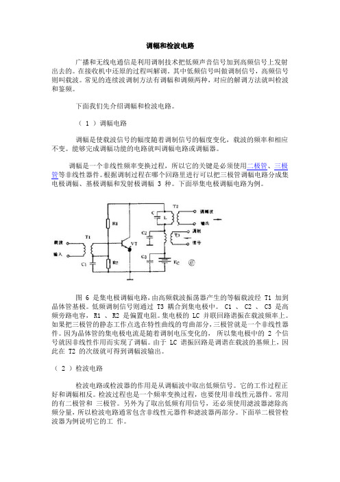 调幅和检波电路