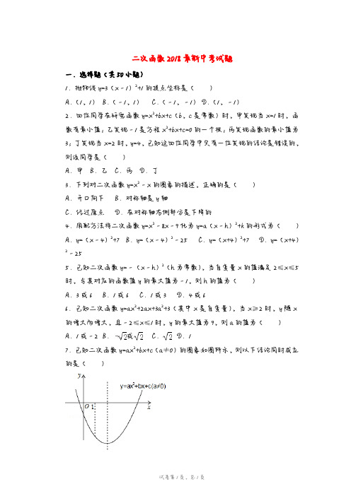 2018最新中考数学试题汇编 之二次函数(PDF 含解析)