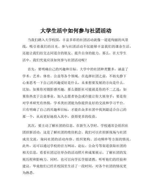 大学生活中如何参与社团活动