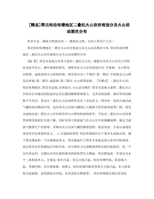 [精品]塔北哈拉哈塘地区二叠纪火山岩岩相划分及火山活动期次分布