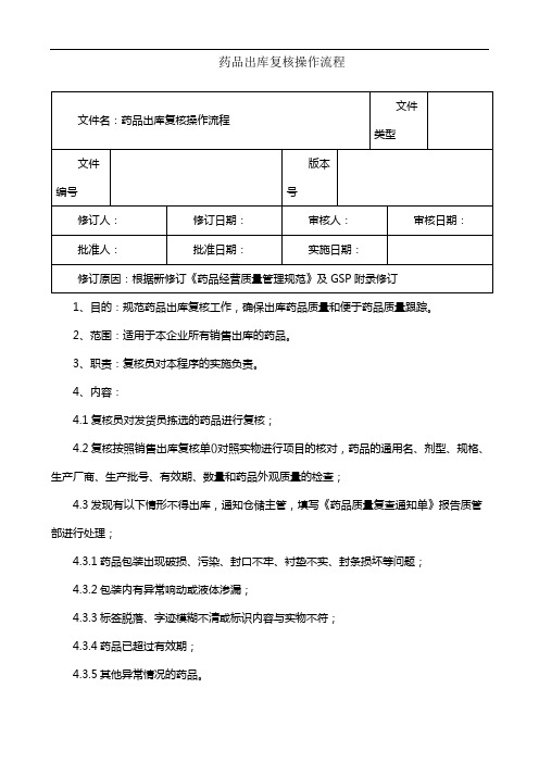 制药医药企业-10药品出库复核操作流程