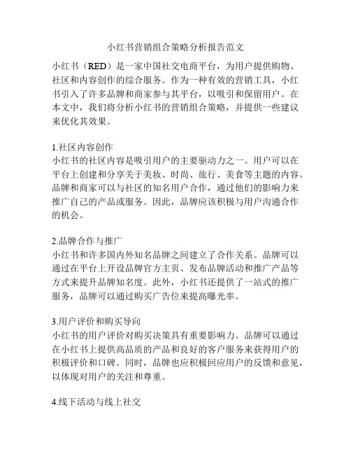 小红书营销组合策略分析报告范文