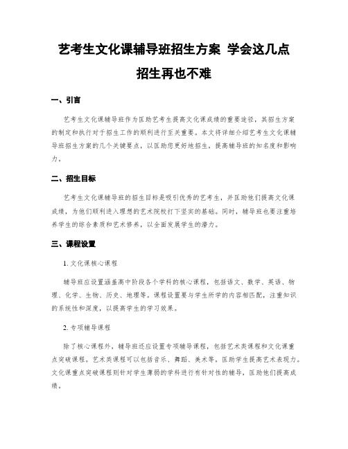 艺考生文化课辅导班招生方案 学会这几点 招生不再难