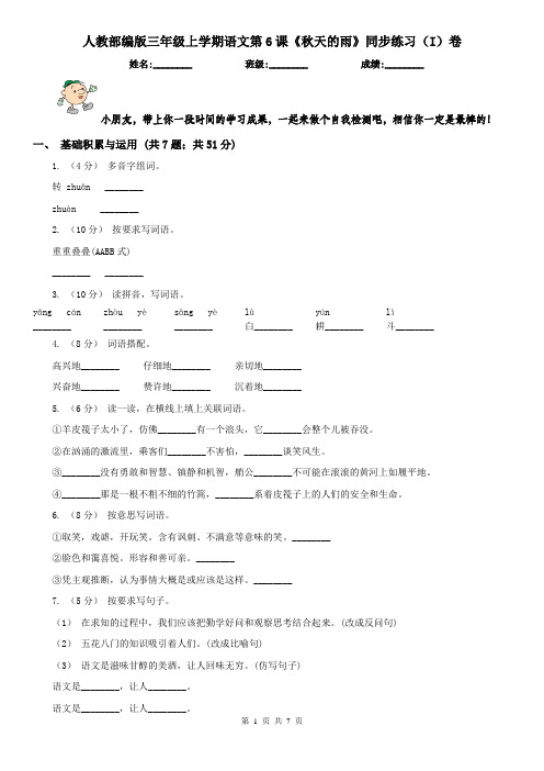 人教部编版三年级上学期语文第6课《秋天的雨》同步练习(I)卷