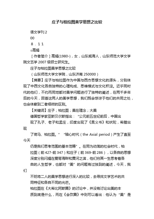 庄子与柏拉图美学思想之比较