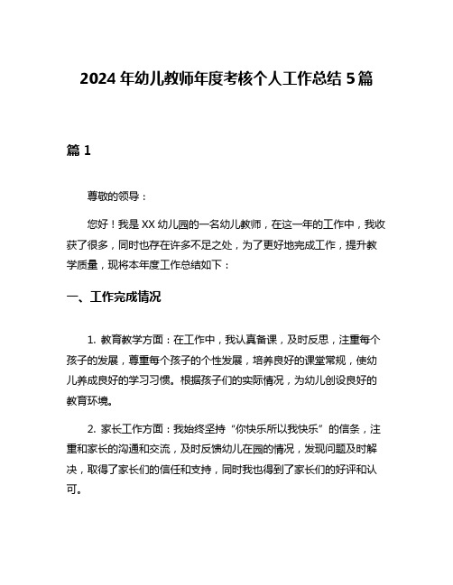 2024年幼儿教师年度考核个人工作总结5篇