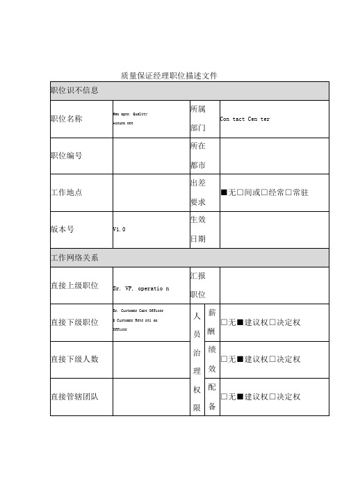 质量技术部岗位说明书汇编23