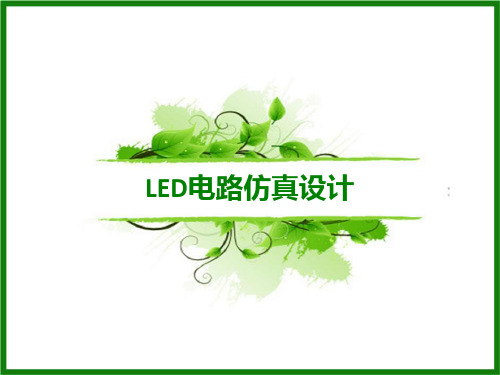 LED电路仿真设计Saber篇