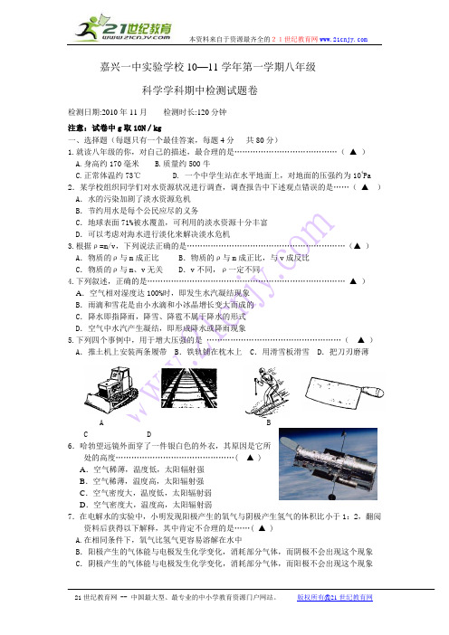 嘉兴一中实验学校八年级上科学期中试卷