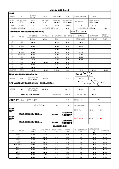 有粘结强度复合地基承载力计算、验算